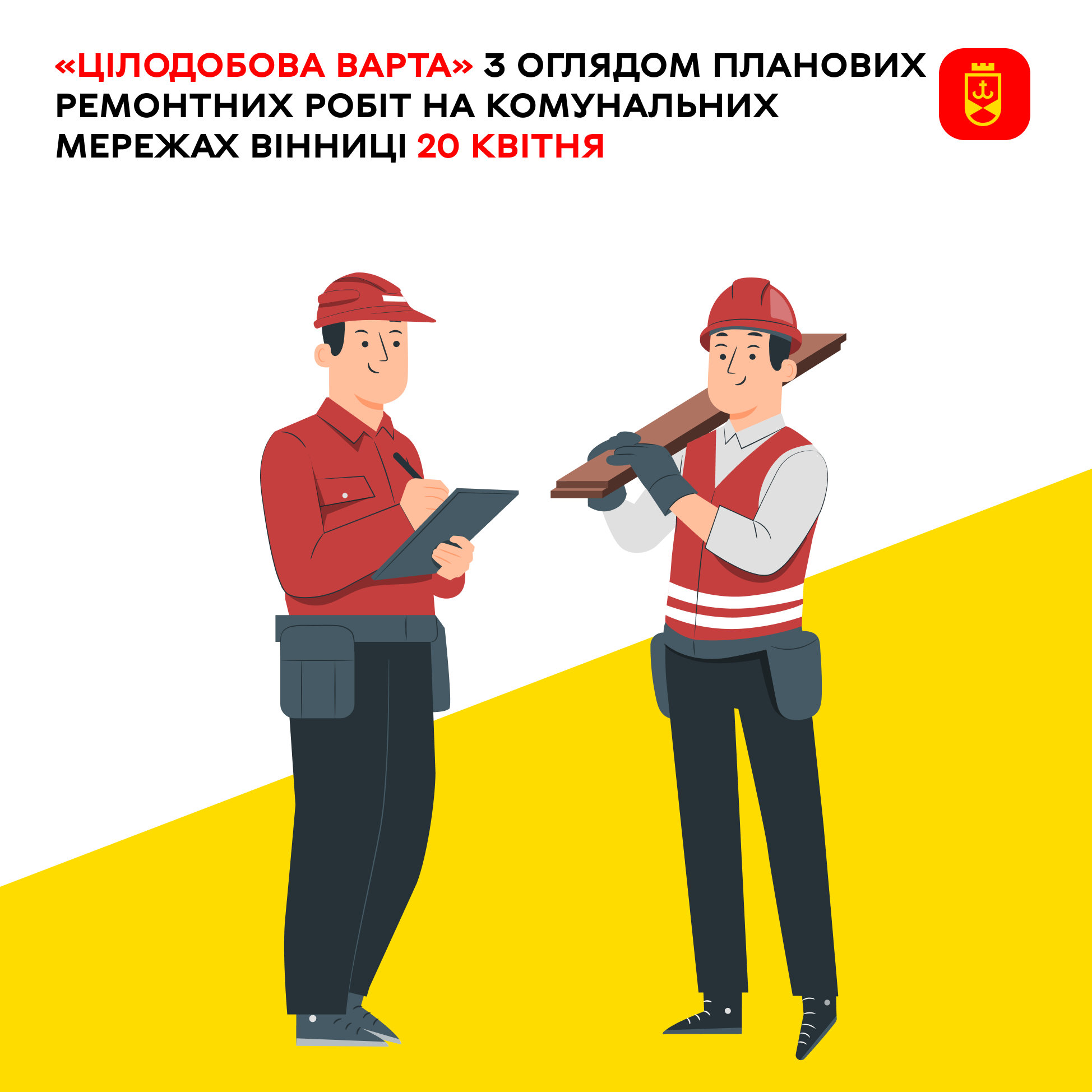 «Цілодобова варта» з оглядом планових ремонтних робіт на комунальних мережах Вінниці 20 квітня
